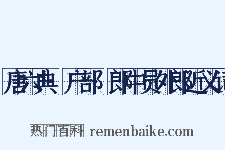 唐六典·户部·郎中员外郎近义词是什么意思的图片